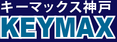 カギ屋　キーマックス神戸