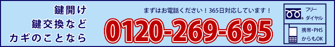 鍵開け・鍵交換などカギのことなら　0120276279